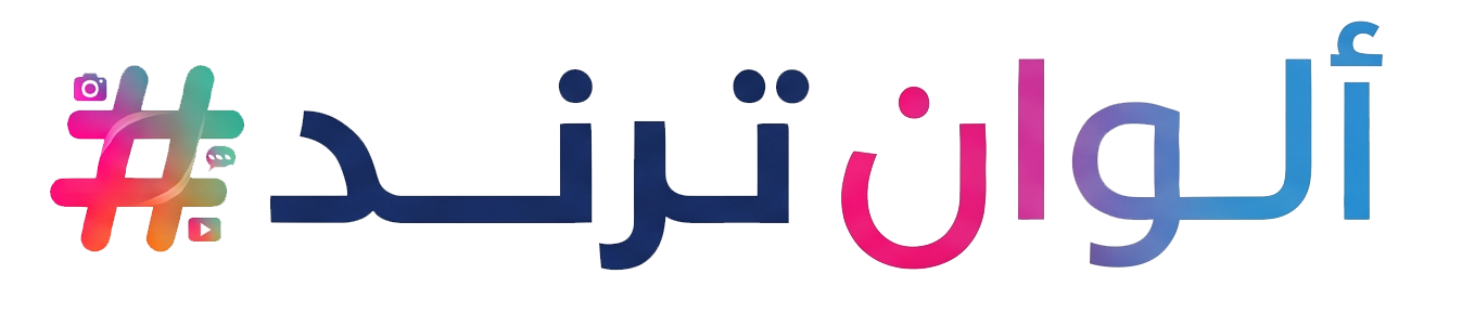ألوان ترند