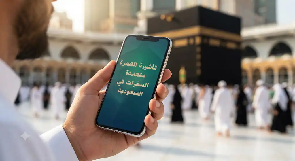 قبل السفر إلى السعودية.. احذر هذا الخطأ الشائع في تأشيرة العمرة متعددة السفرات معتمر يؤدي مناسك العمرة في المسجد الحرام مع توضيح قواعد الإقامة في تأشيرة العمرة متعددة السفرات بالسعودية.