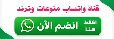 رابط قناة واتساب منوعات وترند